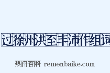 过徐州洪至丰沛作组词是什么意思的图片